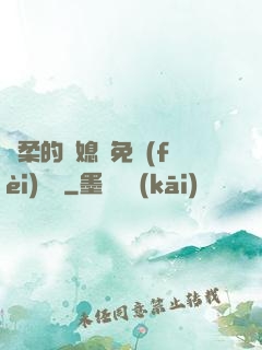 溫柔的兒媳婦免費(fèi)閱讀