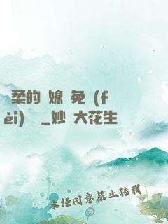 溫柔的兒媳婦免費(fèi)閱讀