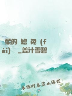 溫柔的兒媳婦免費(fèi)閱讀