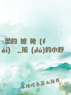 溫柔的兒媳婦免費(fèi)閱讀