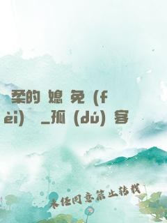 溫柔的兒媳婦免費(fèi)閱讀