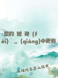 溫柔的兒媳婦免費(fèi)閱讀