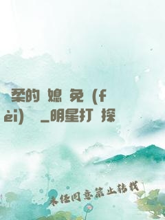 溫柔的兒媳婦免費(fèi)閱讀
