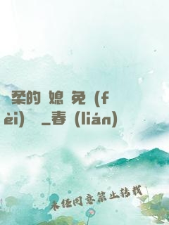 溫柔的兒媳婦免費(fèi)閱讀