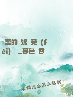 溫柔的兒媳婦免費(fèi)閱讀