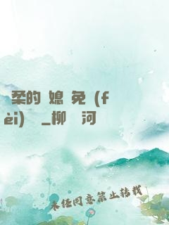 溫柔的兒媳婦免費(fèi)閱讀
