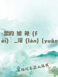 溫柔的兒媳婦免費(fèi)閱讀