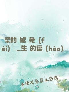 溫柔的兒媳婦免費(fèi)閱讀