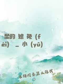 溫柔的兒媳婦免費(fèi)閱讀