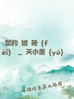 溫柔的兒媳婦免費(fèi)閱讀