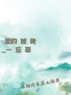 溫柔的兒媳婦免費閱讀