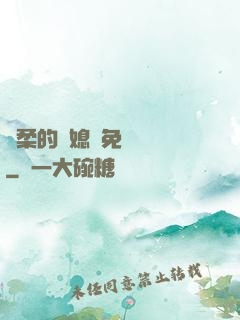 溫柔的兒媳婦免費閱讀