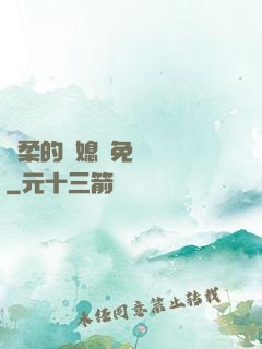 溫柔的兒媳婦免費閱讀