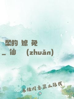 溫柔的兒媳婦免費閱讀