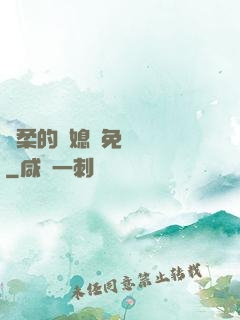 溫柔的兒媳婦免費閱讀