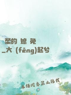 溫柔的兒媳婦免費閱讀