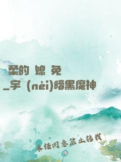 溫柔的兒媳婦免費閱讀