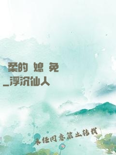溫柔的兒媳婦免費閱讀