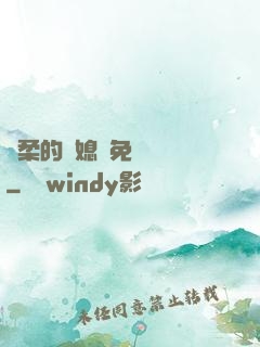 溫柔的兒媳婦免費閱讀
