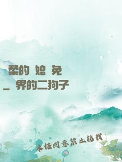 溫柔的兒媳婦免費閱讀