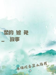 溫柔的兒媳婦免費閱讀