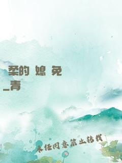 溫柔的兒媳婦免費閱讀