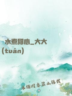 溫水煮甜心