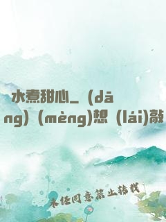 溫水煮甜心