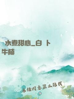 溫水煮甜心