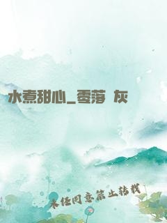 溫水煮甜心
