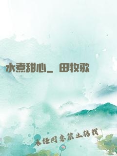 溫水煮甜心