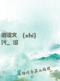 溯流文藝時(shí)代