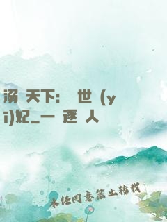 溺寵天下：傾世醫(yī)妃