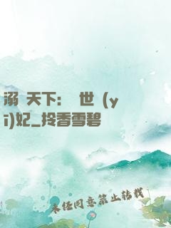 溺寵天下：傾世醫(yī)妃