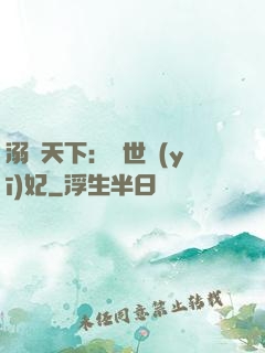 溺寵天下：傾世醫(yī)妃