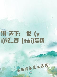 溺寵天下：傾世醫(yī)妃