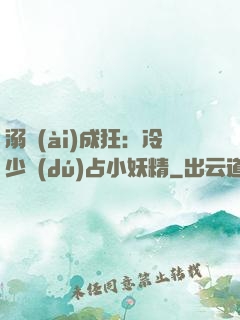 溺愛(ài)成狂：冷少獨(dú)占小妖精