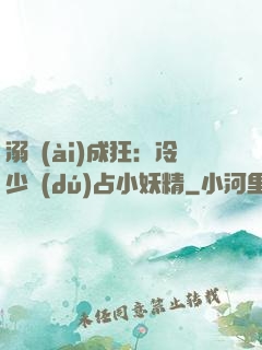 溺愛(ài)成狂：冷少獨(dú)占小妖精