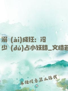 溺愛(ài)成狂：冷少獨(dú)占小妖精