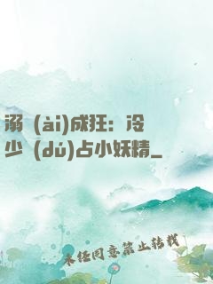 溺愛(ài)成狂：冷少獨(dú)占小妖精