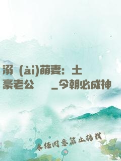 溺愛(ài)萌妻：土豪老公買買買