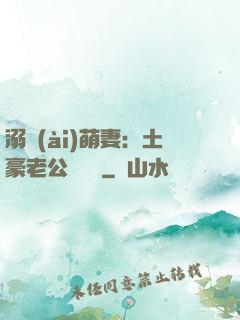 溺愛(ài)萌妻：土豪老公買買買