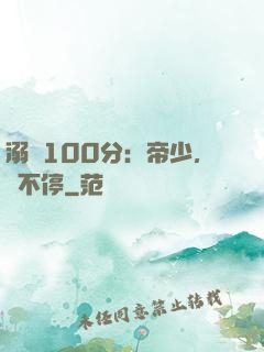 溺愛100分：帝少，寵不停