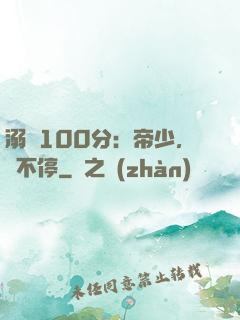溺愛100分：帝少，寵不停