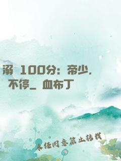 溺愛100分：帝少，寵不停