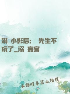 溺愛小影后：陸先生不玩了