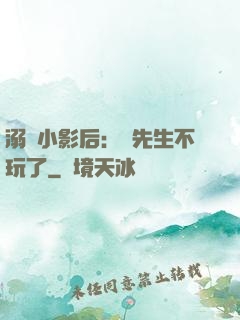 溺愛小影后：陸先生不玩了