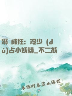 溺愛成狂：冷少獨(dú)占小妖精