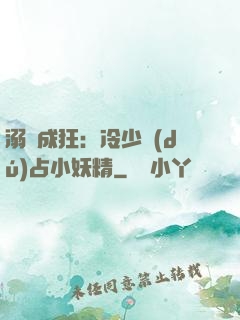 溺愛成狂：冷少獨(dú)占小妖精