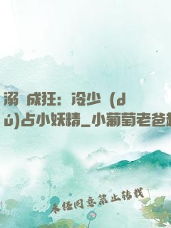 溺愛成狂：冷少獨(dú)占小妖精